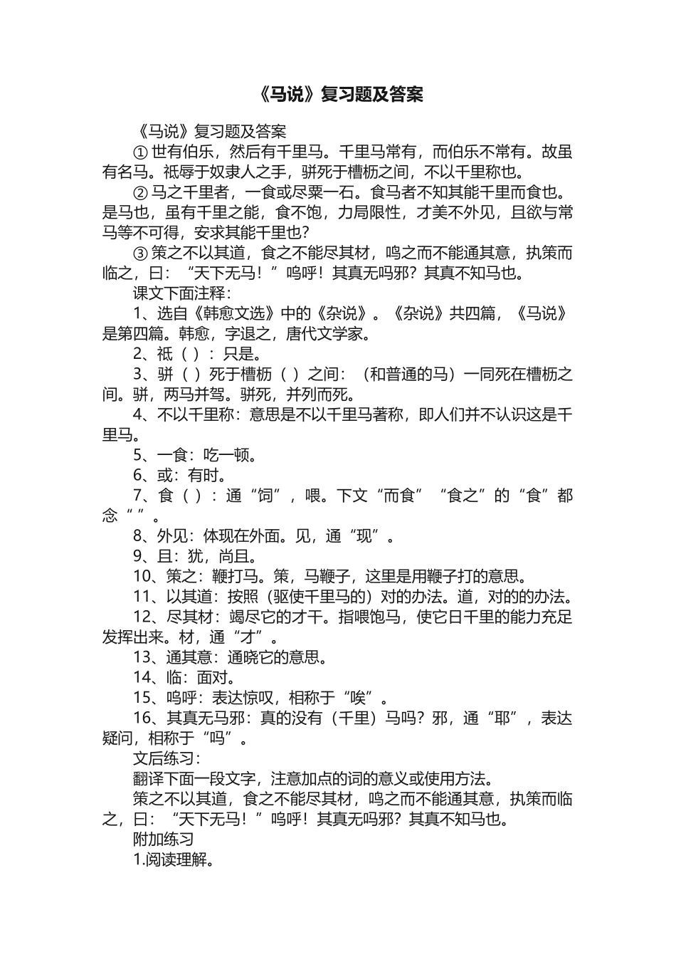 2025年马说复习题及答案_第1页