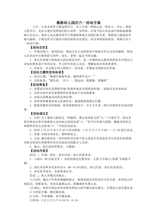 2025年最新幼儿园庆六一活动方案
