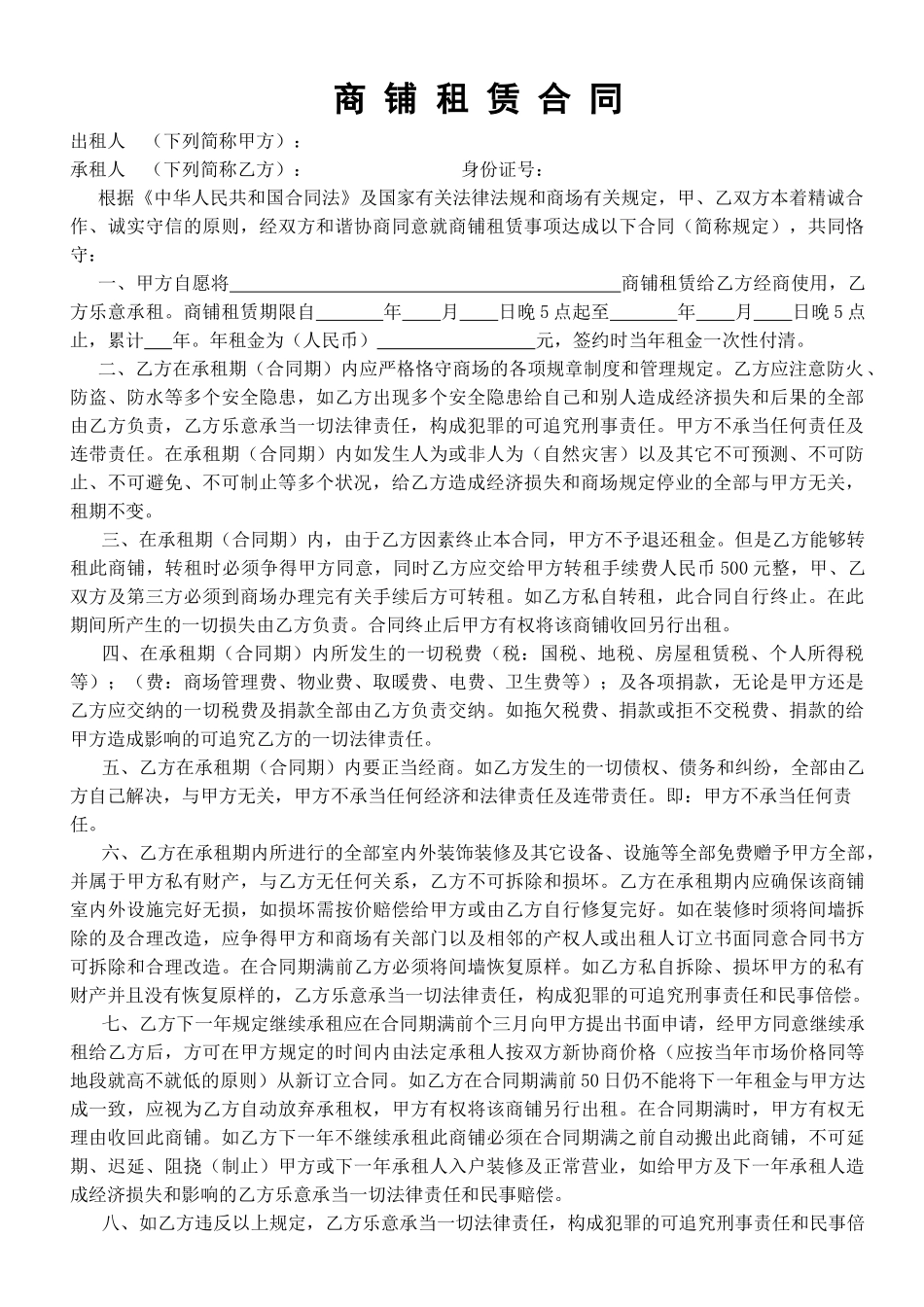 2025年商铺租赁合同完整版_第1页