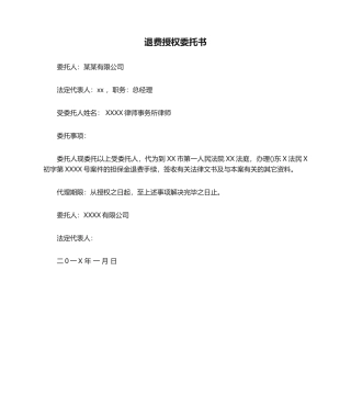 2025年退费授权委托书