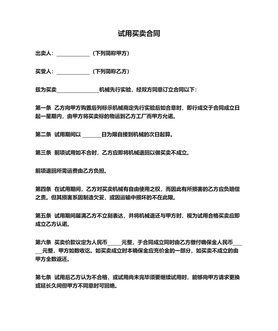 2025年试用买卖合同_第1页