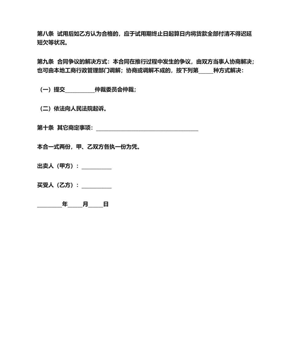 2025年试用买卖合同_第2页