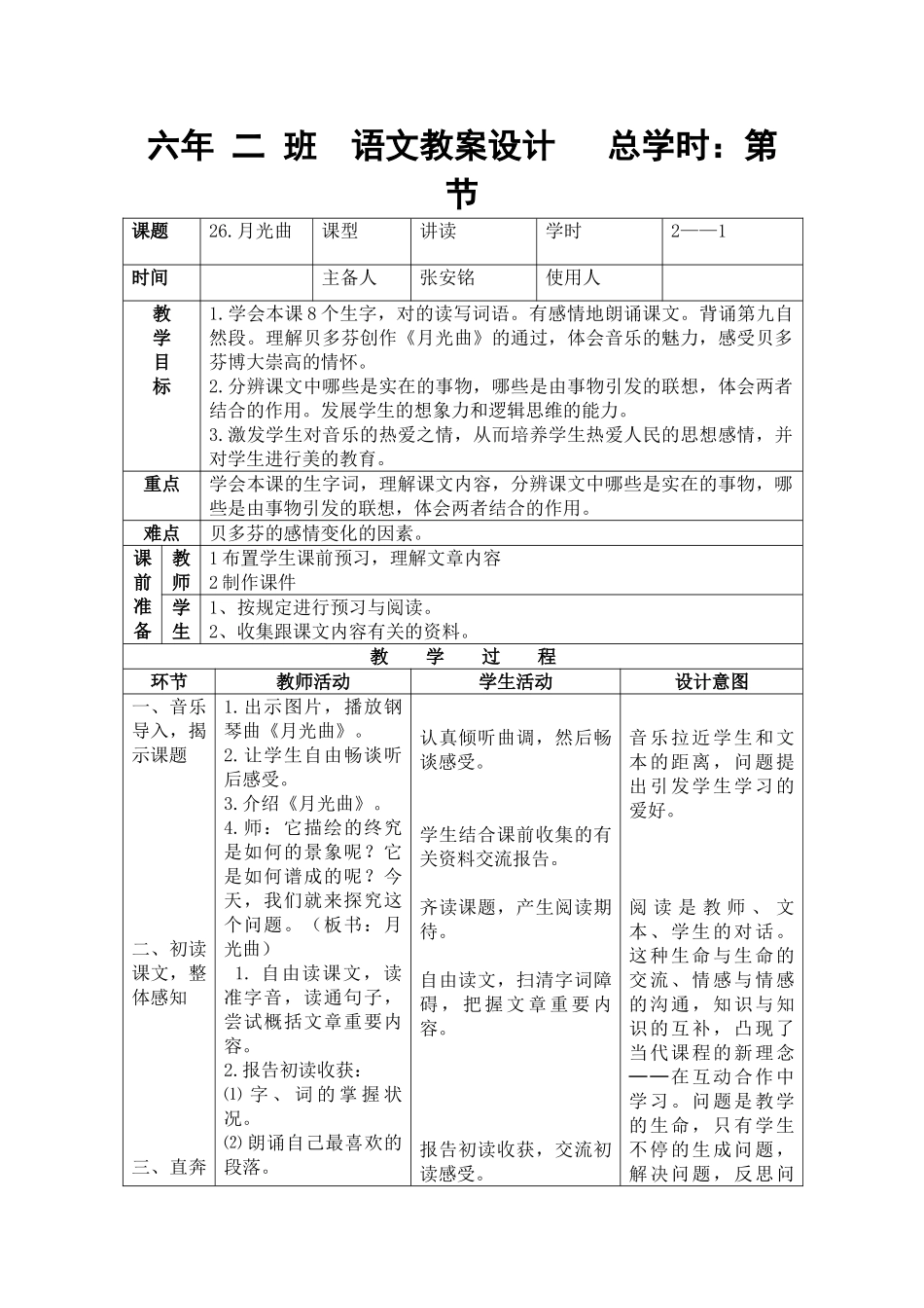 2025年月光曲教案1表格教案_第1页