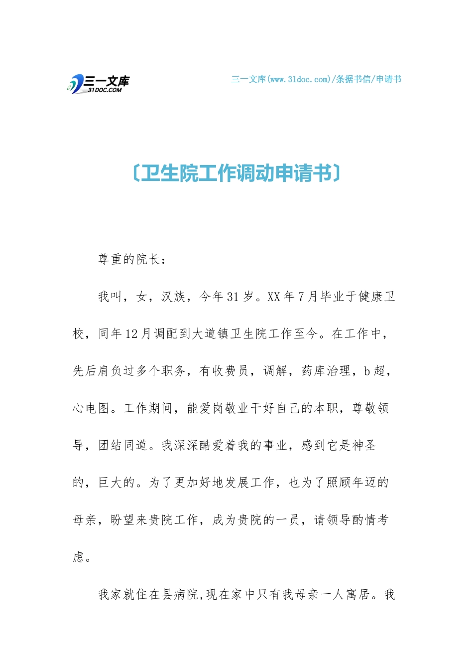 2025年卫生院工作调动申请书_第1页
