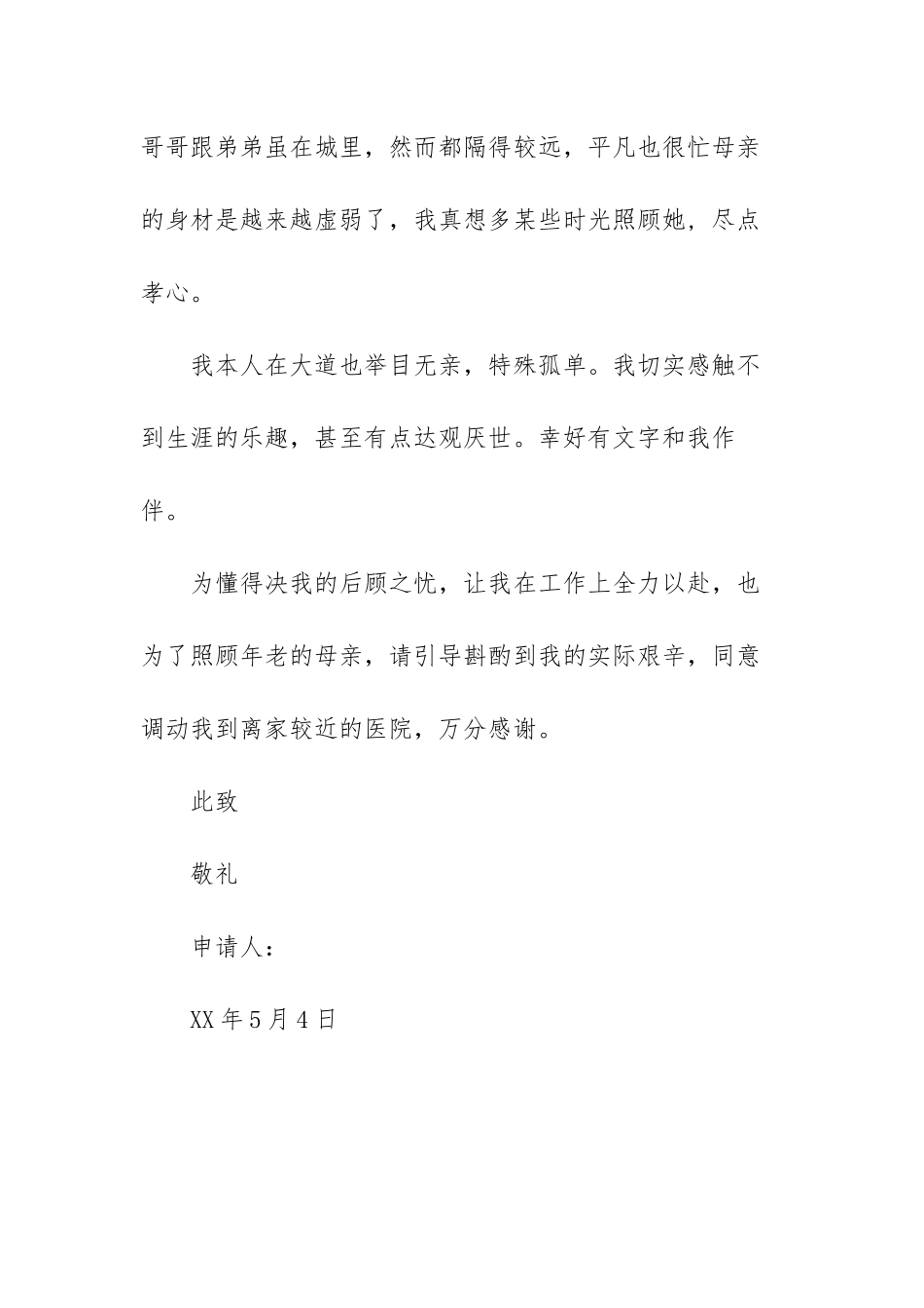 2025年卫生院工作调动申请书_第2页