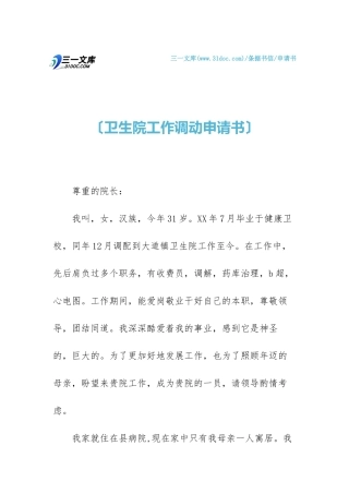 2025年卫生院工作调动申请书