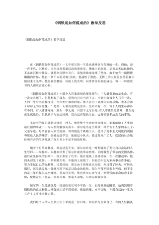 2025年钢铁是怎样炼成的教学反思
