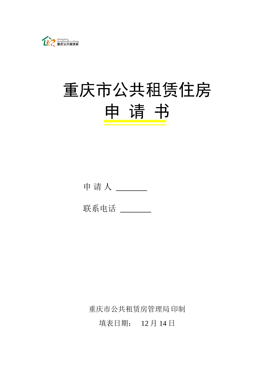 2025年重庆市公租房申请表_第1页