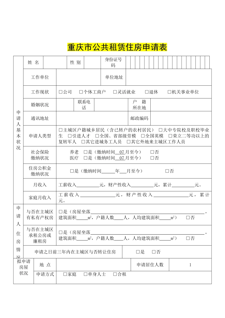 2025年重庆市公租房申请表_第3页