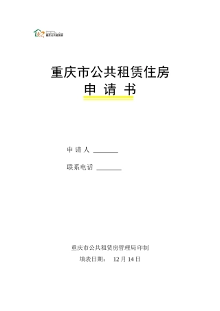 2025年重庆市公租房申请表