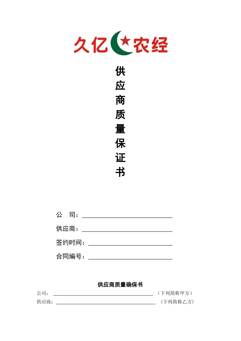 2025年供应商质量保证书_第1页
