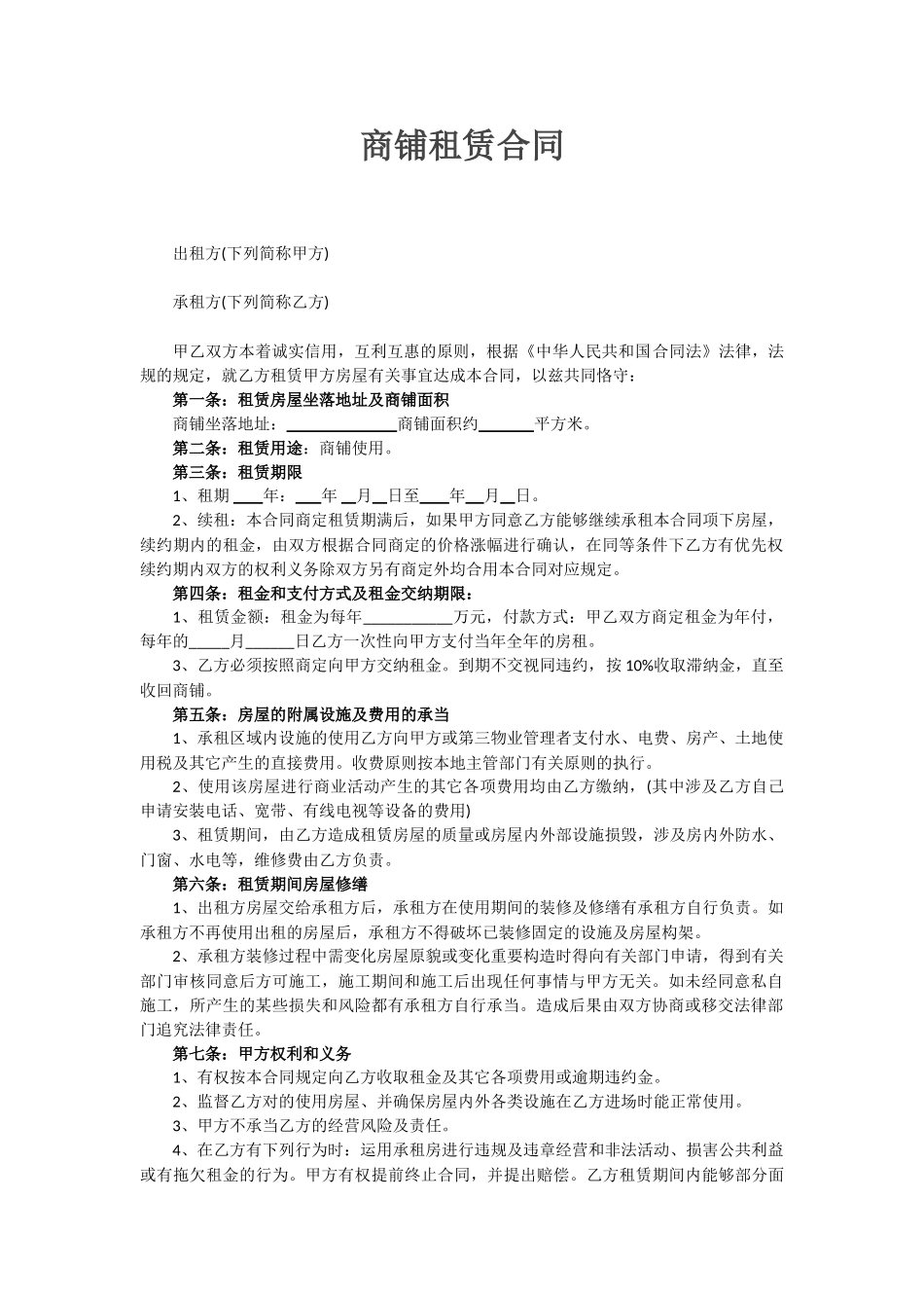 2025年商铺租赁合同标准范文_第2页