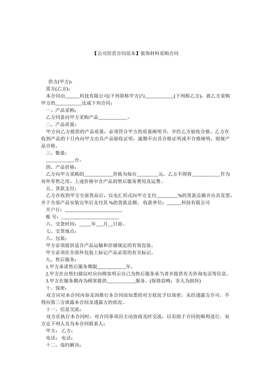 2025年装饰材料采购合同_第1页