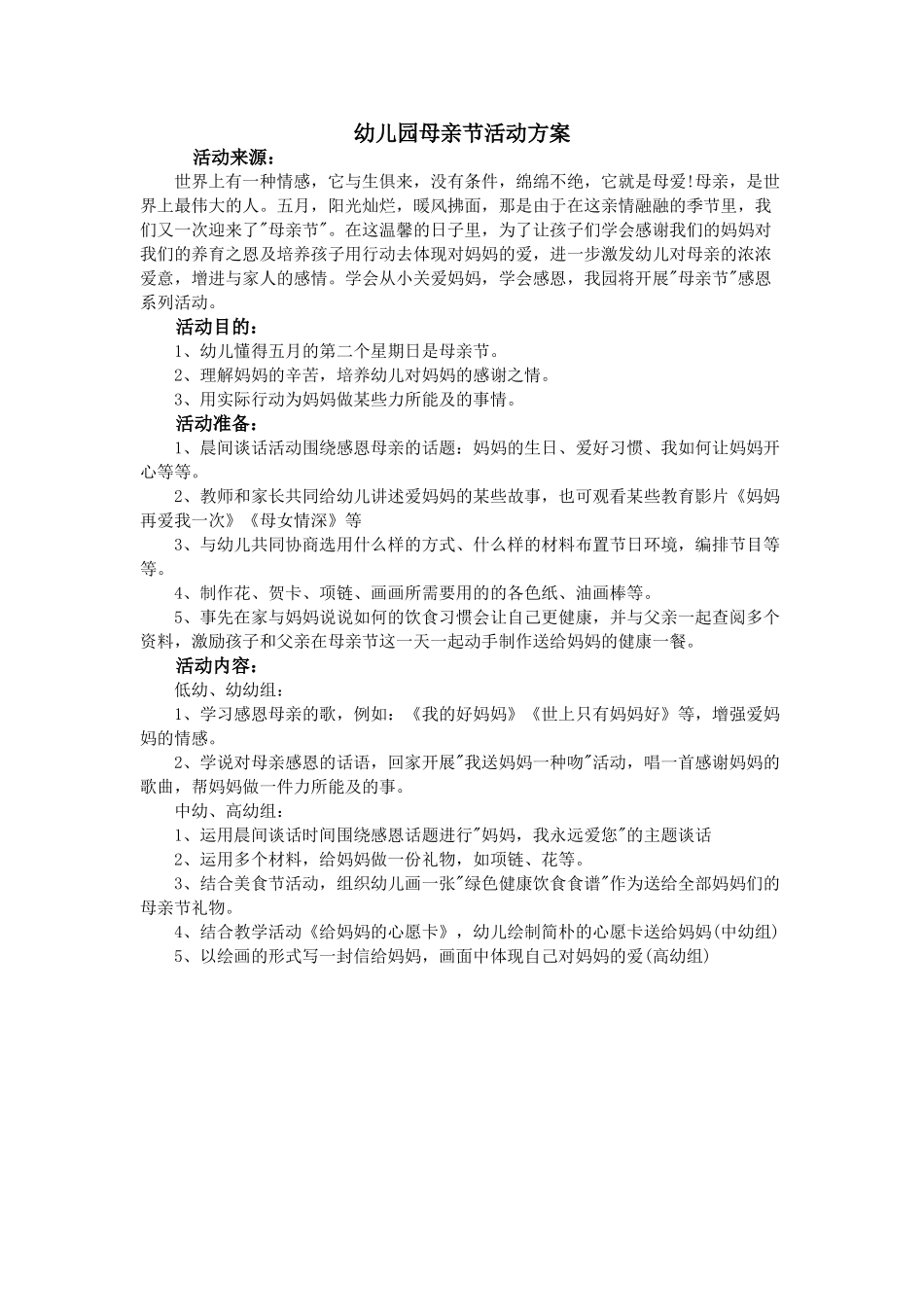 2025年幼儿园母亲节活动方案_第1页