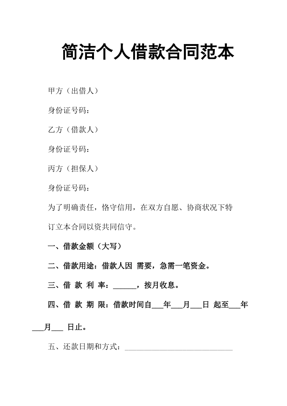 2025年简洁个人借款合同范本_第1页