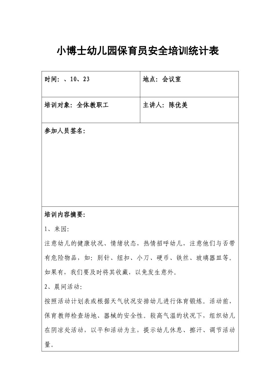 2025年保育员安全培训记录表_第1页