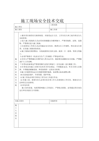 2025年施工现场安全技术交底