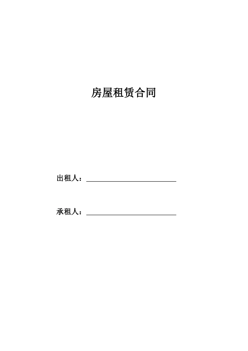 2025年新版房屋租赁合同89_第1页
