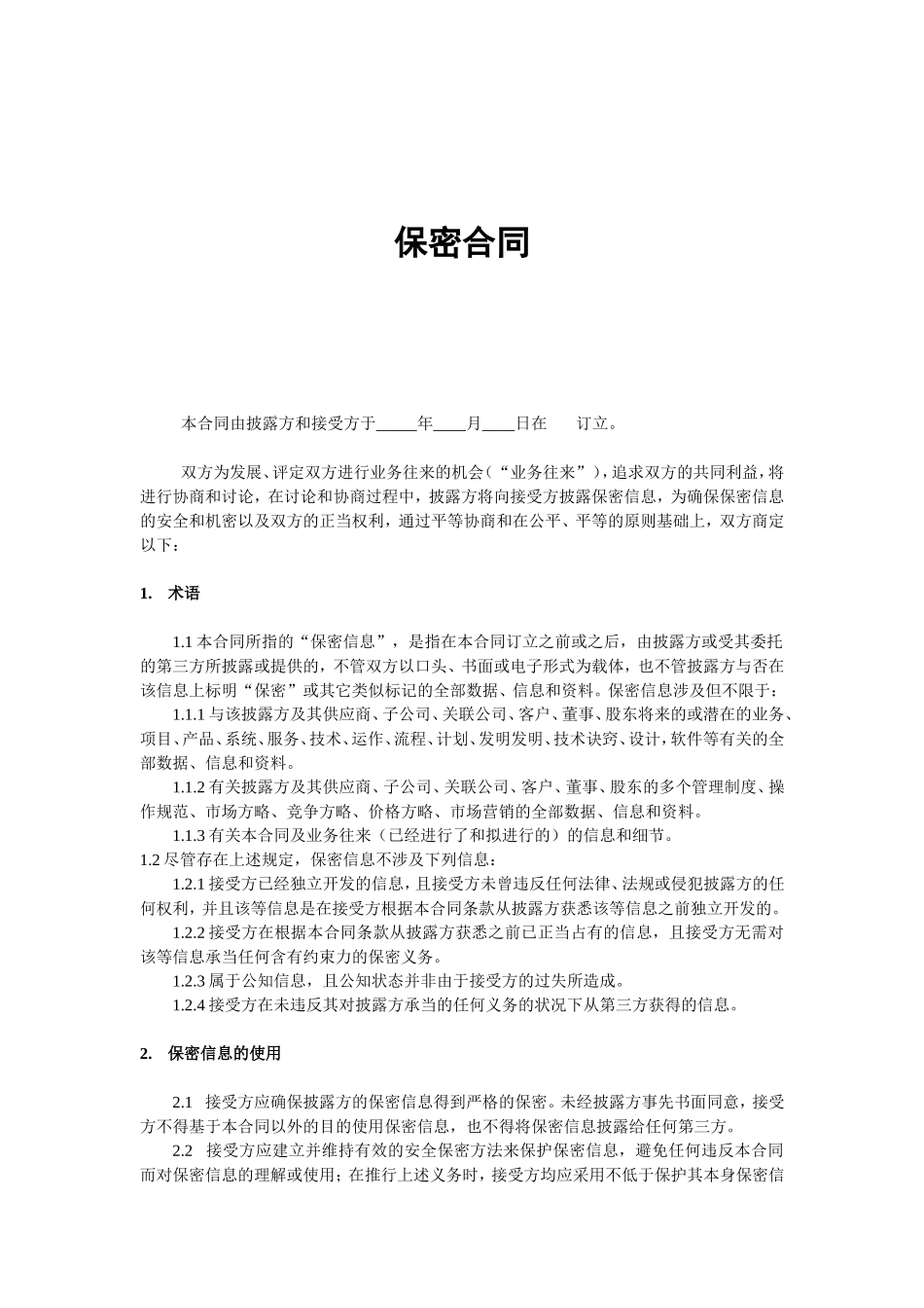 2025年采购保密协议_第1页