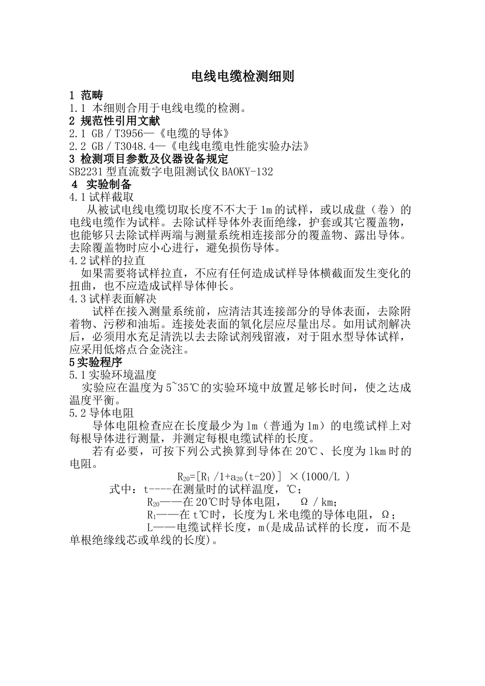 2025年电线电缆检测作业指导书_第1页