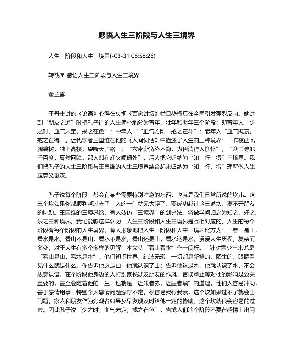 2025年感悟人生三阶段与人生三境界_第1页