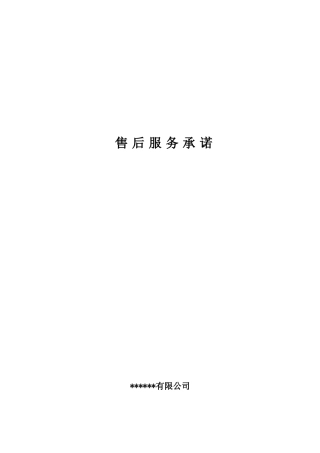 2025年售后服务承诺书正式版本