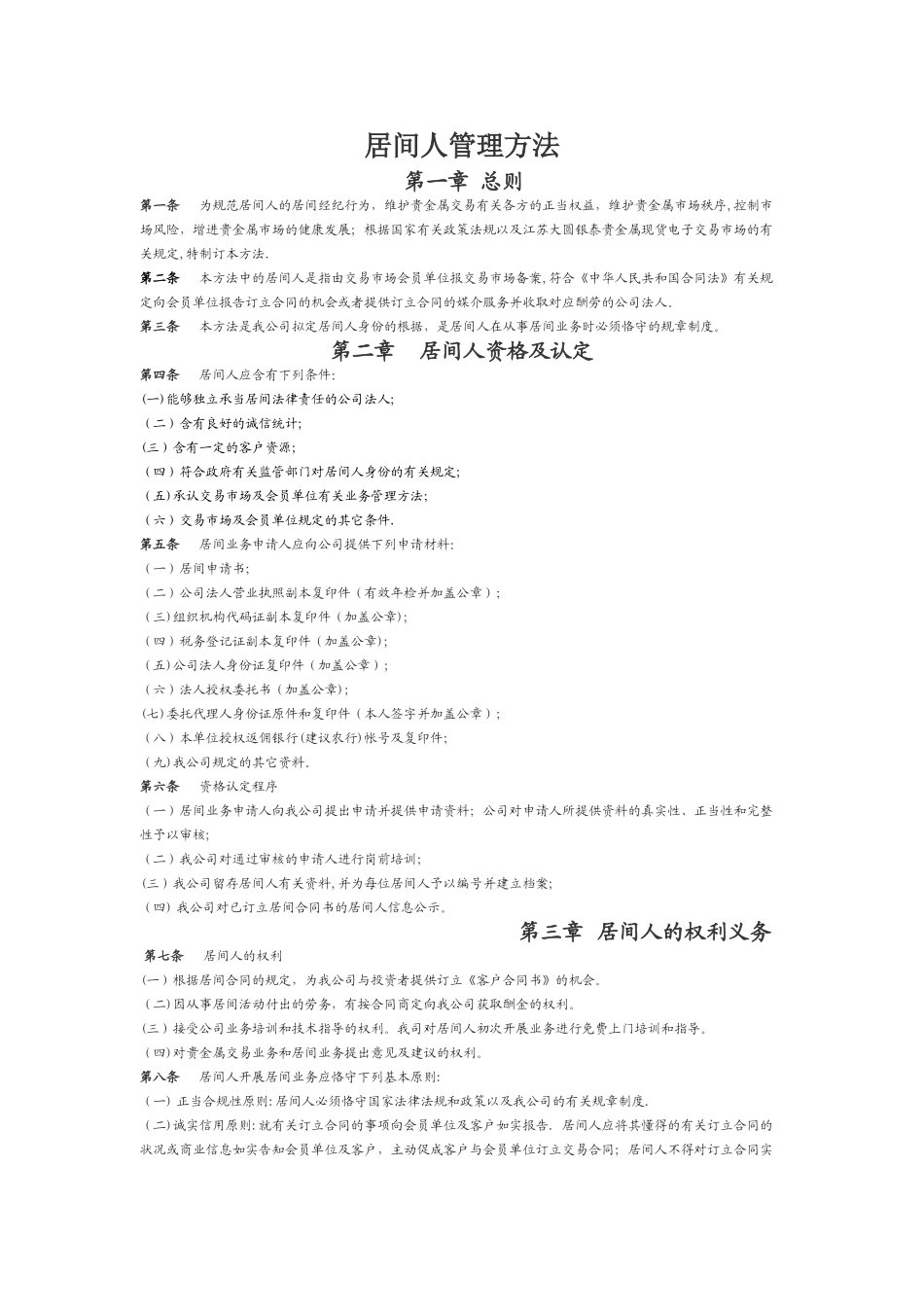 2025年居间人管理办法_第1页