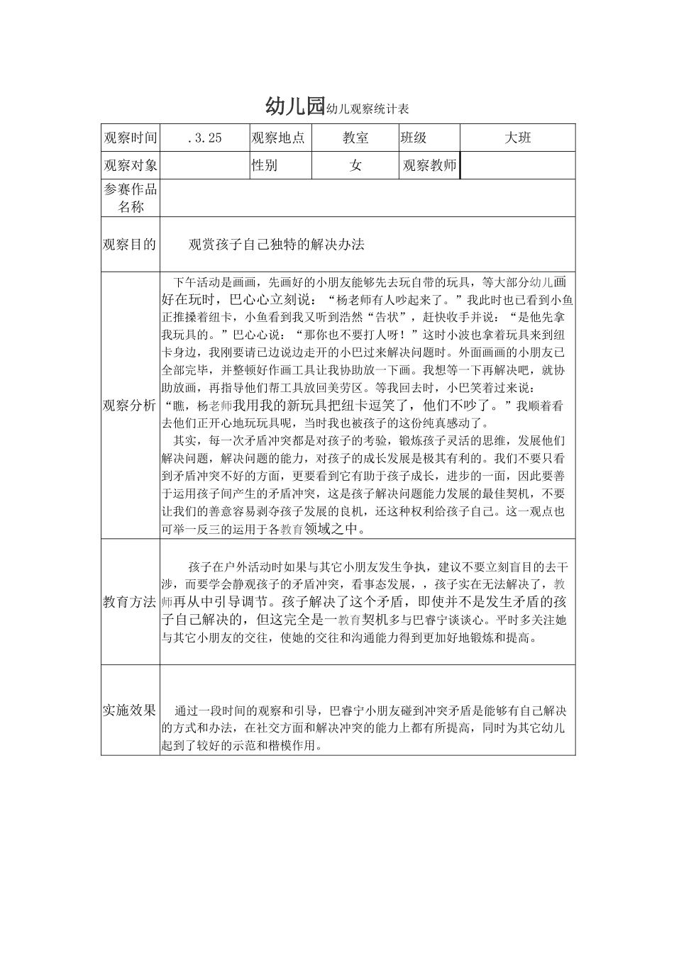 2025年一等奖观察记录表幼儿园观察记录表_第1页