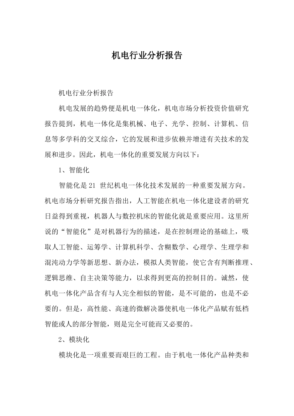 2025年机电行业分析报告_第1页