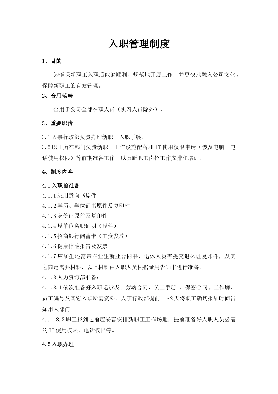 2025年入职管理制度_第1页