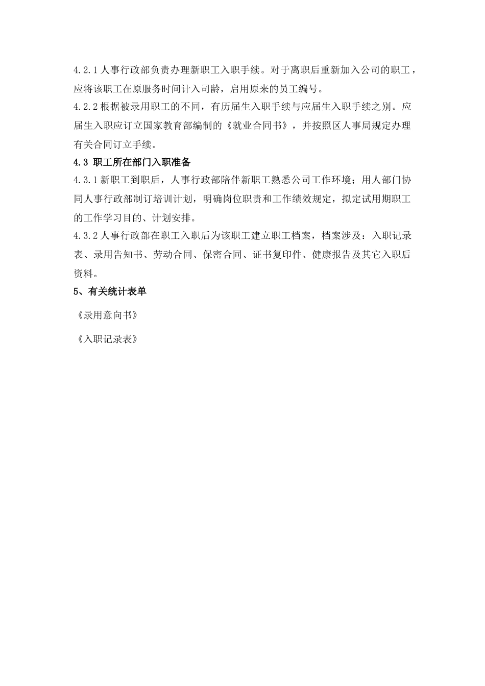 2025年入职管理制度_第2页