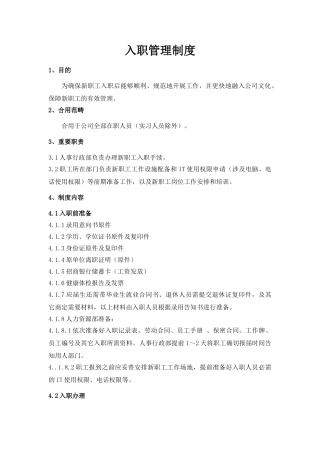 2025年入职管理制度