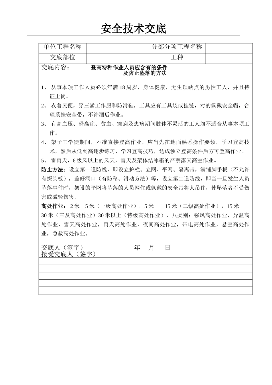 2025年安全技术交底登高_第1页