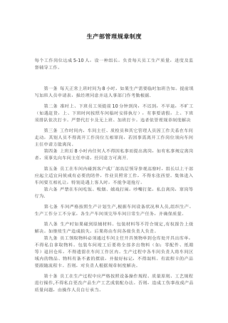 2025年生产部管理规章制度