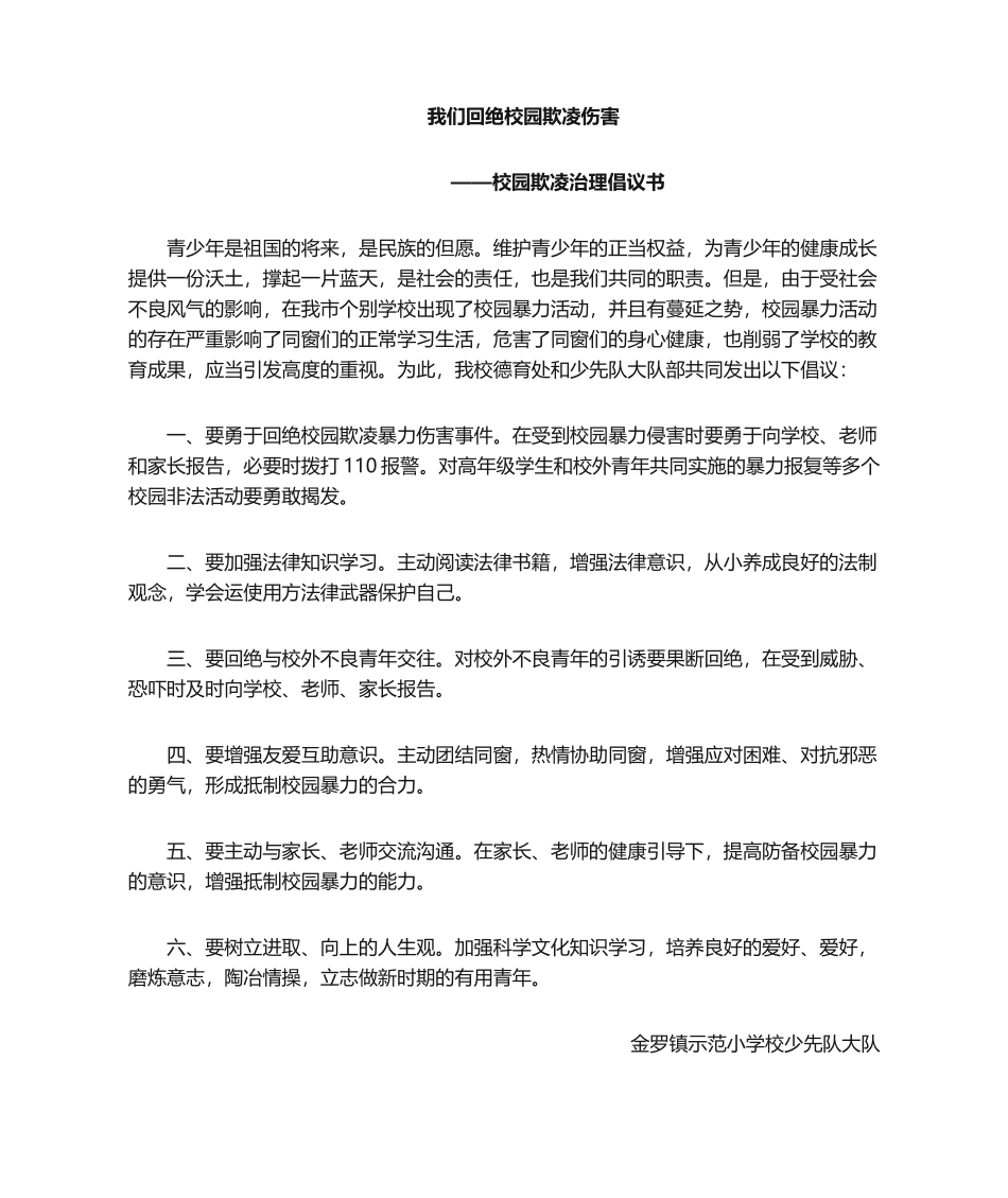 2025年拒绝校园欺凌倡议书_第1页