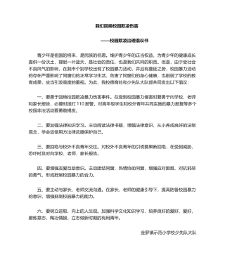 2025年拒绝校园欺凌倡议书