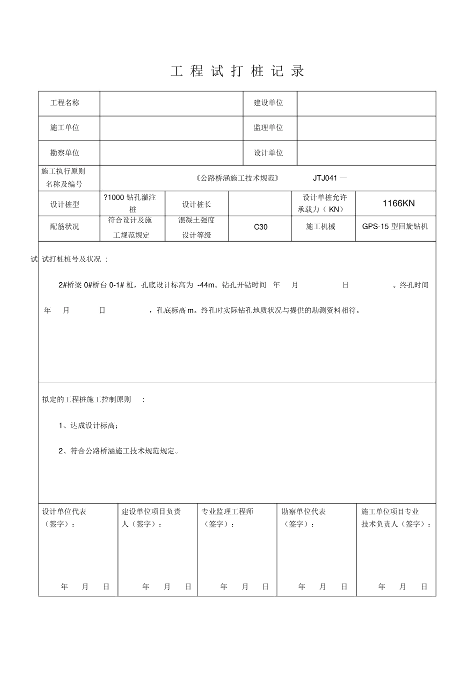 2025年钻孔灌注桩试桩记录表._第1页