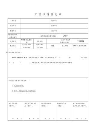 2025年钻孔灌注桩试桩记录表.