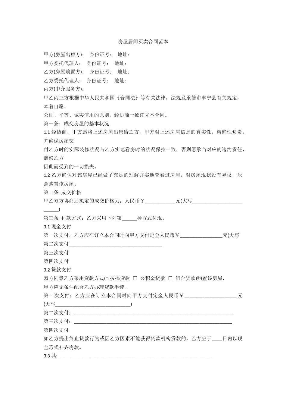 2025年房屋居间买卖合同范本_第1页