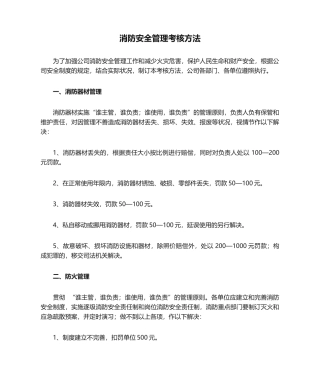 2025年消防安全管理考核办法