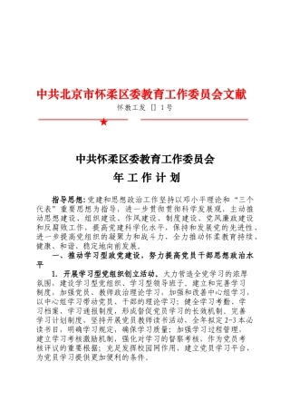 2025年怀柔区教育工作委员会工作计划