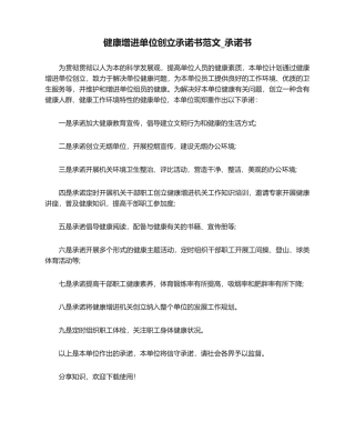 2025年健康促进单位创建承诺书范文_承诺书