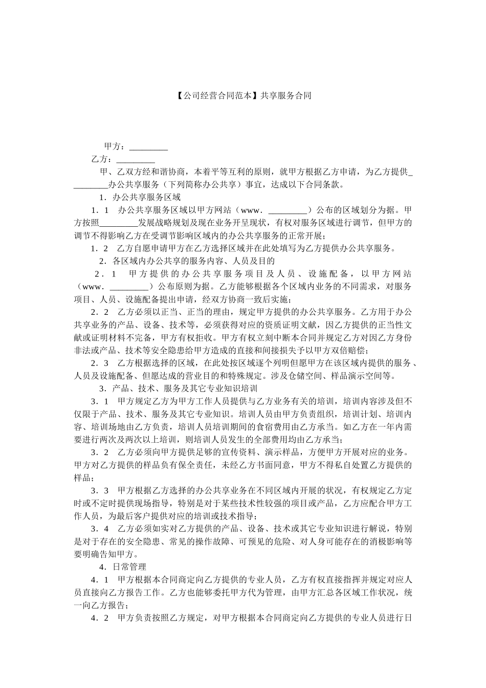 2025年共享服务合同_第1页