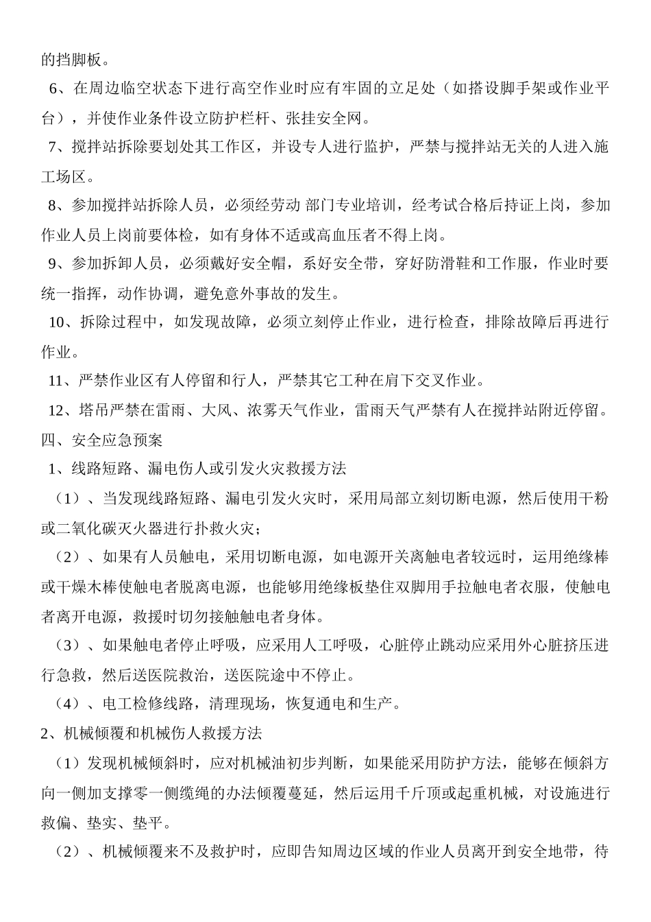 2025年搅拌站拆卸安全技术措施_第2页