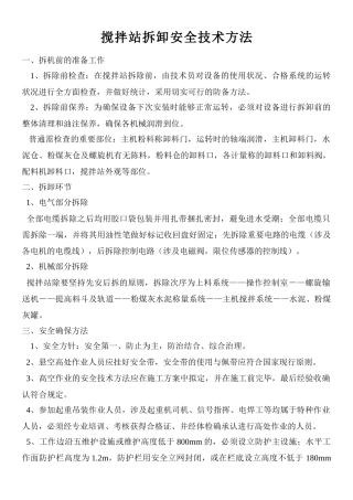 2025年搅拌站拆卸安全技术措施