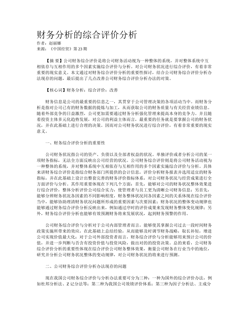2025年财务分析的综合评价分析_第1页