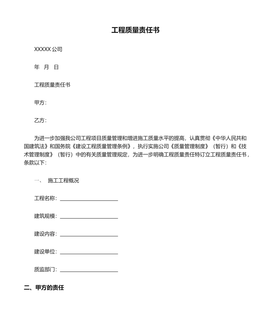 2025年工程质量责任书 _第1页