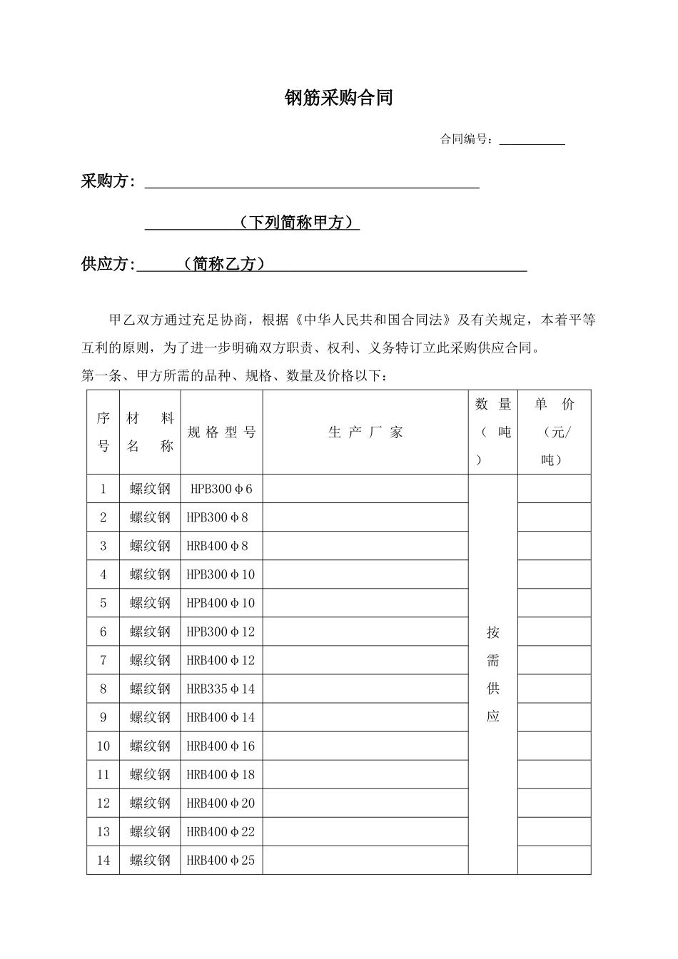 2025年螺纹钢采购合同_第1页