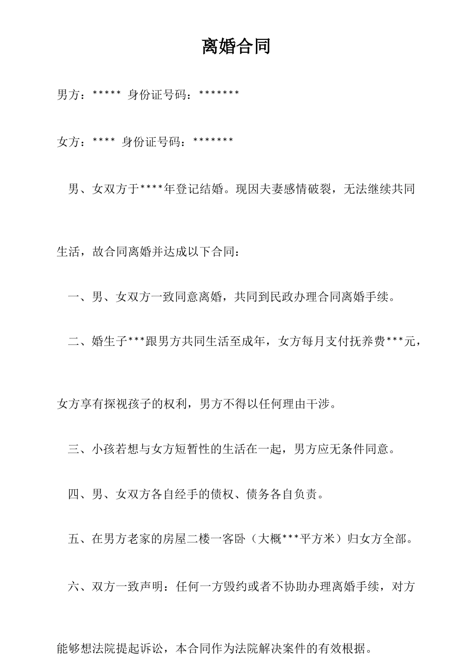 2025年离婚协议书新版_第1页