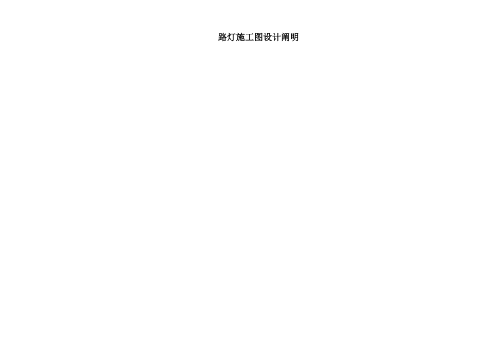 2025年路灯施工图设计说明_第1页